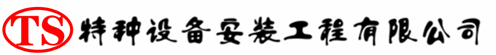 铅山压力容器安装公司_铅山压力管道安装_铅山储气罐安装告知厂家